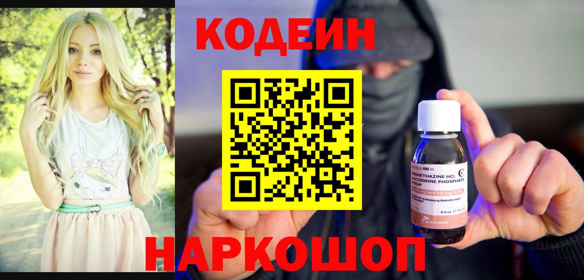 Codein Purple Drank  Вход с VPN  Белая Калитва  Кодеиновый сироп Lean Purple Drank 